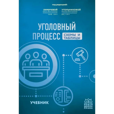 Общественные и гуманитарные науки, книга Уголовный процесс.Схемы и таблицы. Учебник