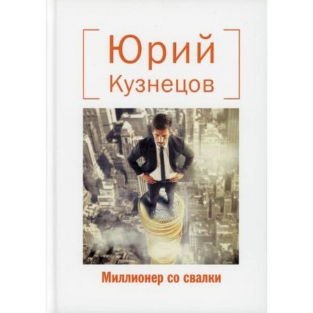 Классика, современная литература, книга Миллионер со свалки