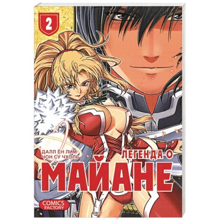 Книги, книга Легенда о Майане. Т. 2