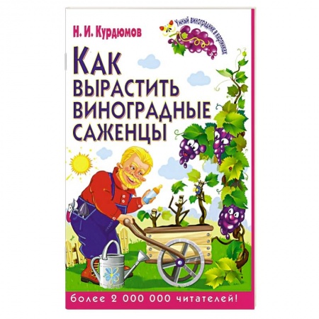 Книги, книга Как вырастить виноградные саженцы