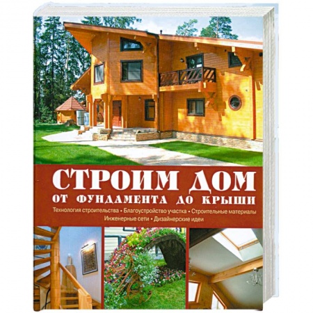 Книги, книга Строим дом. От фундамента до крыши