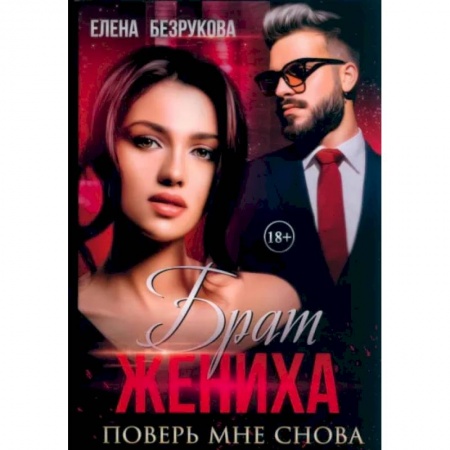 Любовный роман, книга Брат жениха. Поверь мне снова