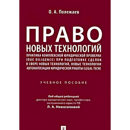 Общественные и гуманитарные науки, книга Право новых технологий
