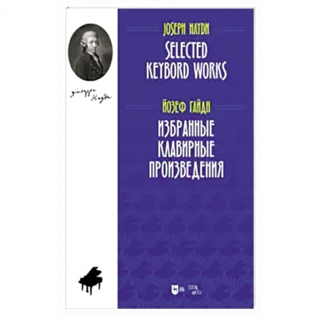 Культура, искусство, книга Избранные клавирные произведения. Ноты