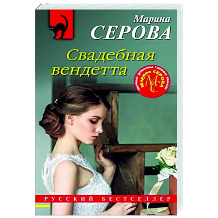 Детективы, триллеры, книга Свадебная вендетта