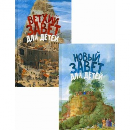 Познавательная литература, книга Священная история в простых рассказах для чтения дома и в школе. Ветхий и Новый Заветы