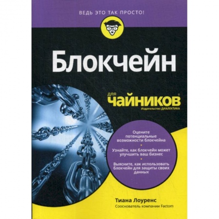 Финансы. Банковское дело. Инвестиции, книга Блокчейн для 'чайников'