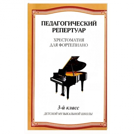Развлечения. Праздники. Юмор, книга Хрестоматия для фортепиано. 3 класс детской музыкальной школы