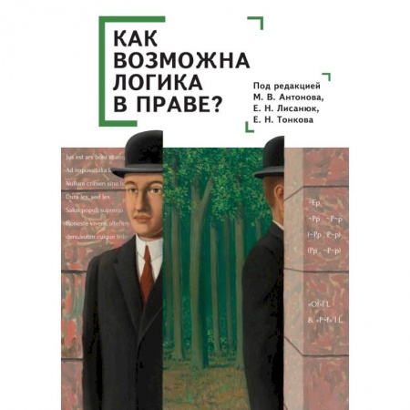 Общественные и гуманитарные науки, книга Как возможна логика в праве? Коллективная монография