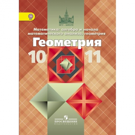 Школьникам и абитуриентам, книга Геометрия. 10-11 класс. Базовый и профильный уровни. ФГОС