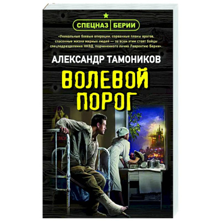 Детективы, триллеры, книга Волевой порог