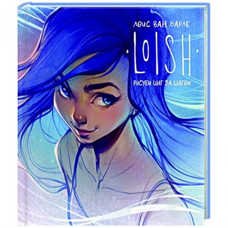 Культура, искусство, книга LOISH: Рисуем шаг за шагом