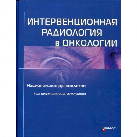 Специальная медицина, книга Интервенционная радиология в онкологии: Национальное руководство в 3-х томах
