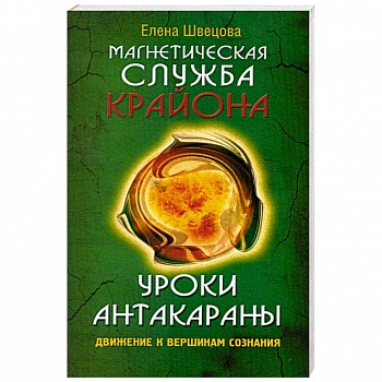 Уроки Антакараны. Движение к вершинам сознания