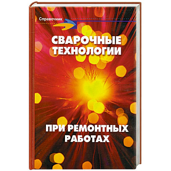Сварочные технологии при ремонтных работах