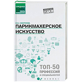 Парикмахерское искусство. Учебное пособие