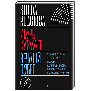 Вечный побег. Старообрядцы-странники между капитализмом, коммунизмом и апокалипсисом