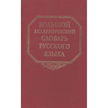 Большой академический словарь русского языка. Том 22. Р-Расплох