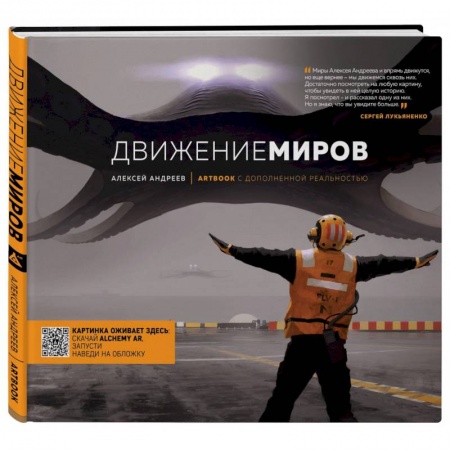 Развлечения. Праздники. Юмор, книга Артбук с дополненной реальностью. Движение миров