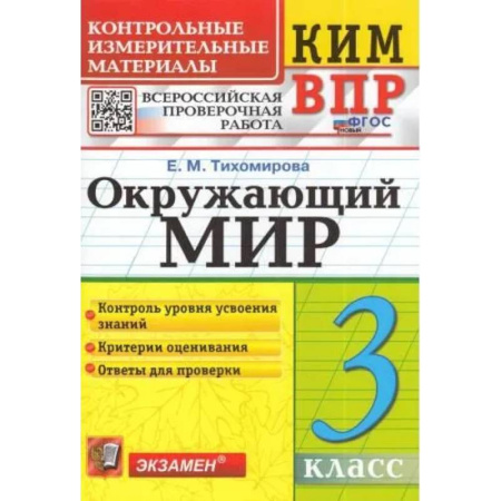 Школьникам и абитуриентам, книга ВПР КИМ. Окружающий мир. 3 класс. ФГОС