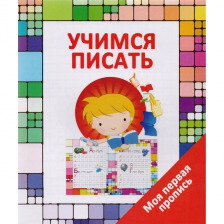 Книги для дошкольников (4-6 лет), книга Учимся писать