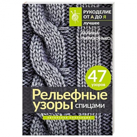 Рукоделие. Творчество, книга Рельефные узоры спицами. Авторская коллекция