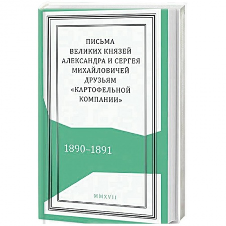 Публицистика, книга Письма князей Александра и Сергея Михайловичей
