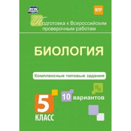 Школьникам и абитуриентам, книга Биология. 5 класс. Комплексные типовые задания. 10 вариантов. ФГОС