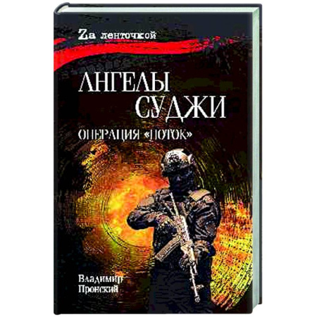 Историческая художественная проза, книга Ангелы Суджи. Операция 'Поток'.