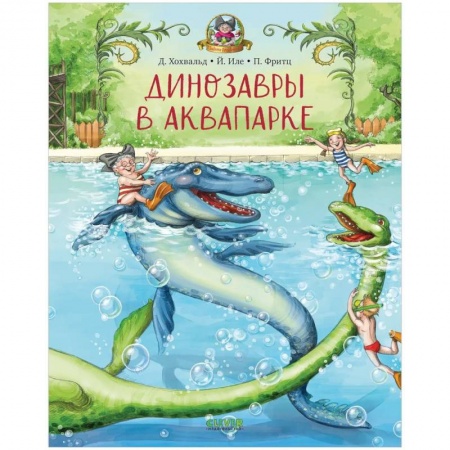 Познавательная литература, книга Каникулы у динозавров. Динозавры в аквапарке