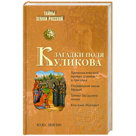 Книги, книга Загадки поля Куликова