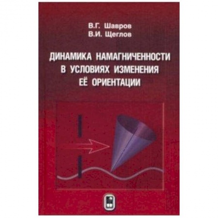 Студентам и аспирантам, книга Динамика намагниченности в условиях изменения её ориентации