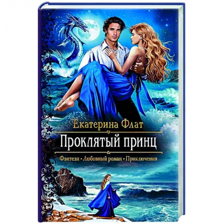 Книги, книга Проклятый принц
