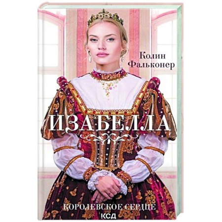 Любовный роман, книга Изабелла. Королевское сердце