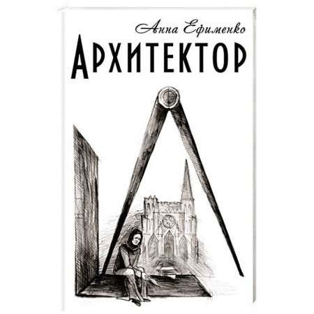 Книги, книга Архитектор