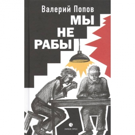 Классика, современная литература, книга Мы не рабы