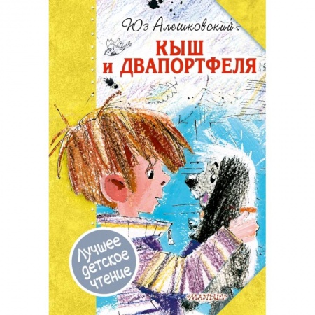 Проза для детей, книга Кыш и Двапортфеля