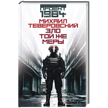 Фантастика, фэнтези, книга Зло той же меры