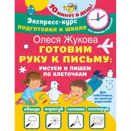 Дошкольникам, книга Готовим руку к письму. Рисуем и пишем по клеточкам