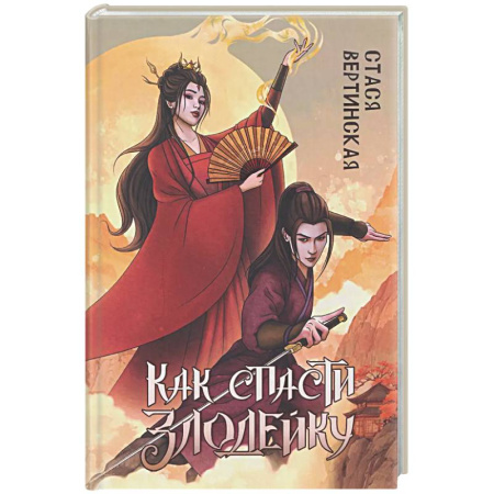 Фантастика, фэнтези, книга Как спасти злодейку