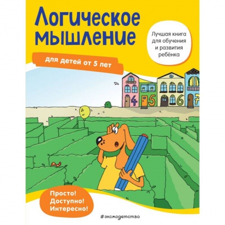 Дошкольникам, книга Логическое мышление: для детей от 5 лет