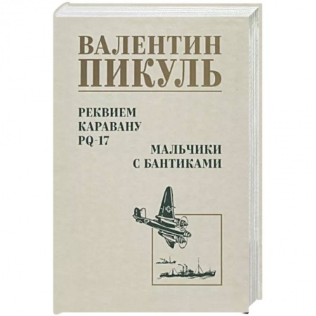 Историческая художественная проза, книга Реквием каравану PQ-17. Мальчики с бантиками