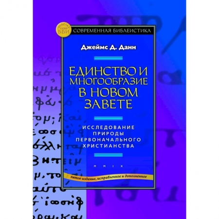 Книги, книга Единство и многообразие в Новом Завете