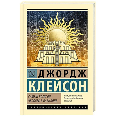 Общественные и гуманитарные науки, книга Самый богатый человек в Вавилоне