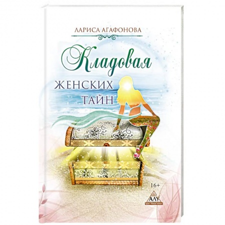 Классика, современная литература, книга Кладовая женских тайн