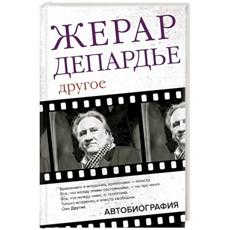 Мемуары, биографии, книга Жерар Депардье. Другое. Автобиография