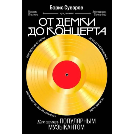 Музыкальная школа, книга От демки до концерта. Как стать популярным музыкантом