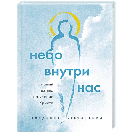 Христианство, книга Небо внутри нас. Новый взгляд на учение Христа