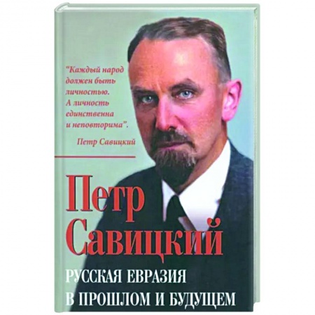 Публицистика, книга Русская Евразия в прошлом и будущем