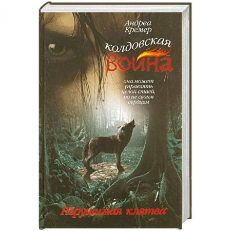 Книги, книга Колдовская война. Нерушимая клятва